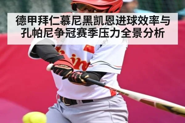 德甲拜仁慕尼黑凯恩进球效率与孔帕尼争冠赛季压力全景分析