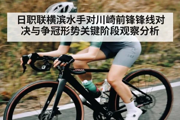 日职联横滨水手对川崎前锋锋线对决与争冠形势关键阶段观察分析